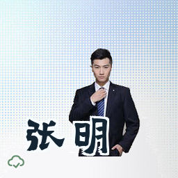 张明