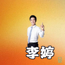 李婷
