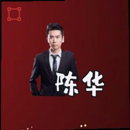 陈华