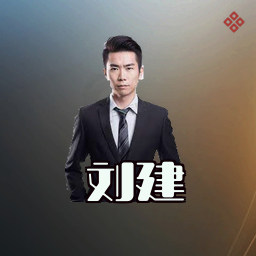 刘建