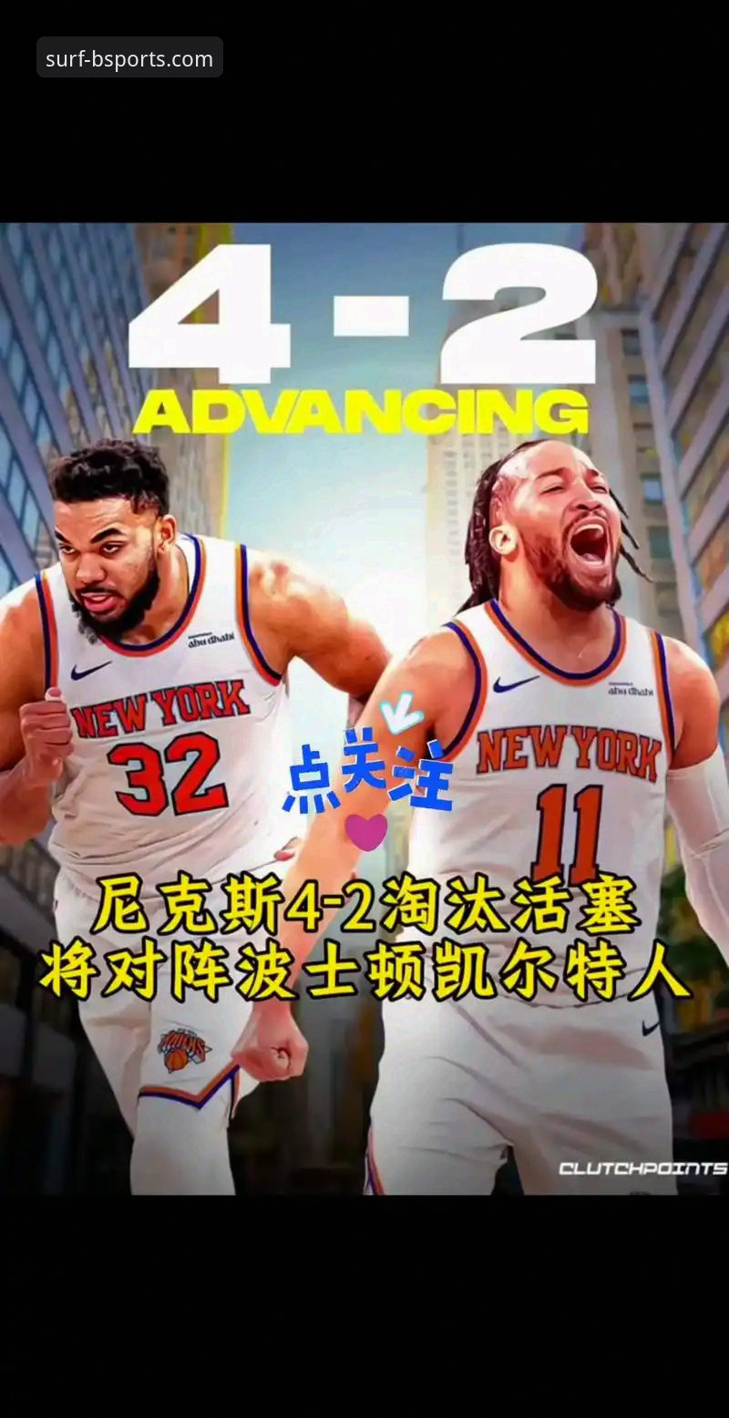 揭秘尼克斯队史季后赛狂胜老鹰：47分半场分差背后的故事
